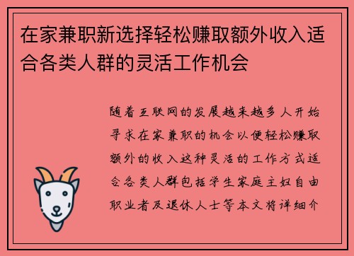 在家兼职新选择轻松赚取额外收入适合各类人群的灵活工作机会