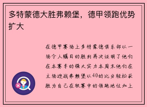 多特蒙德大胜弗赖堡，德甲领跑优势扩大