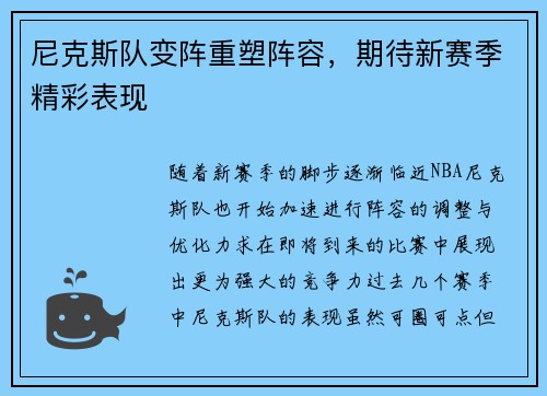 尼克斯队变阵重塑阵容，期待新赛季精彩表现