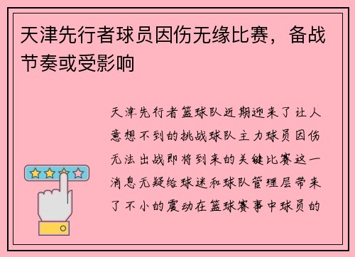 天津先行者球员因伤无缘比赛，备战节奏或受影响