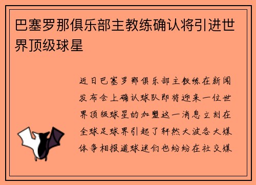 巴塞罗那俱乐部主教练确认将引进世界顶级球星
