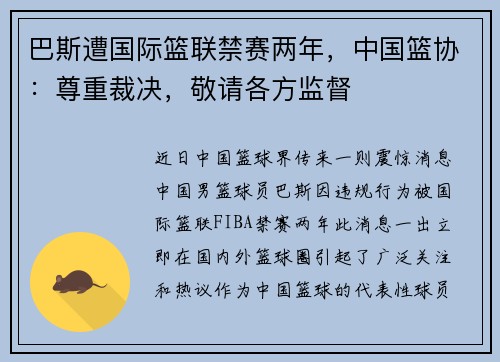 巴斯遭国际篮联禁赛两年，中国篮协：尊重裁决，敬请各方监督