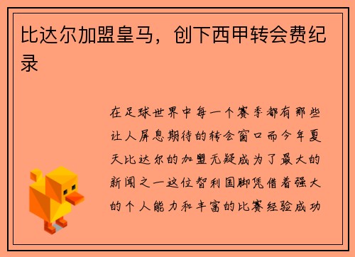 比达尔加盟皇马，创下西甲转会费纪录