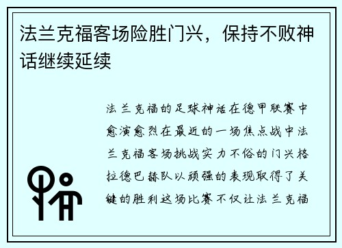 法兰克福客场险胜门兴，保持不败神话继续延续