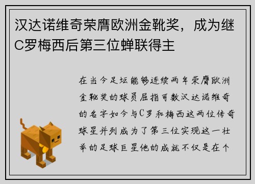 汉达诺维奇荣膺欧洲金靴奖，成为继C罗梅西后第三位蝉联得主