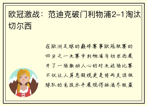 欧冠激战：范迪克破门利物浦2-1淘汰切尔西