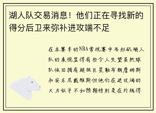 湖人队交易消息！他们正在寻找新的得分后卫来弥补进攻端不足