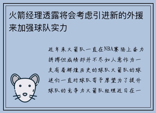 火箭经理透露将会考虑引进新的外援来加强球队实力