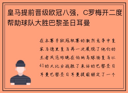 皇马提前晋级欧冠八强，C罗梅开二度帮助球队大胜巴黎圣日耳曼