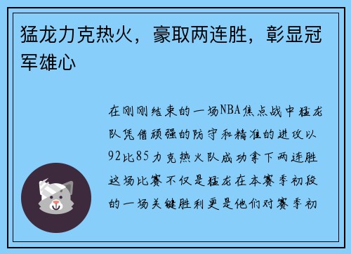 猛龙力克热火，豪取两连胜，彰显冠军雄心