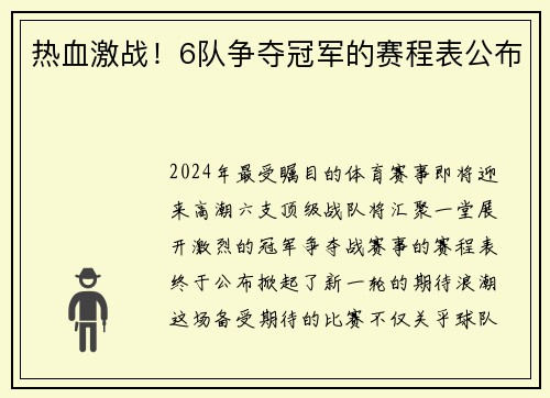 热血激战！6队争夺冠军的赛程表公布