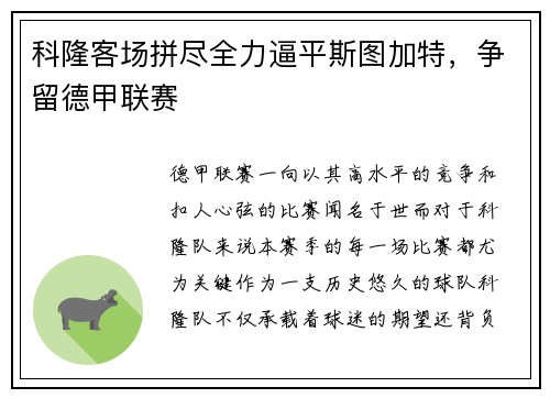 科隆客场拼尽全力逼平斯图加特，争留德甲联赛