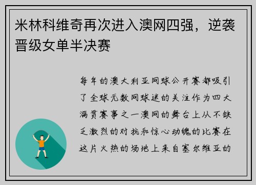米林科维奇再次进入澳网四强，逆袭晋级女单半决赛