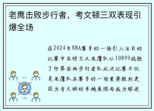老鹰击败步行者，考文顿三双表现引爆全场
