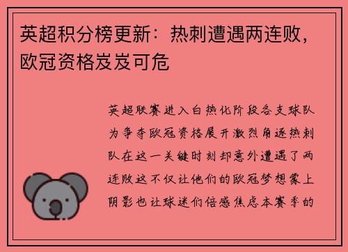 英超积分榜更新：热刺遭遇两连败，欧冠资格岌岌可危