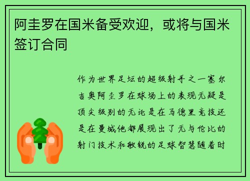 阿圭罗在国米备受欢迎，或将与国米签订合同