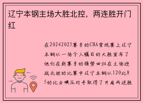 辽宁本钢主场大胜北控，两连胜开门红
