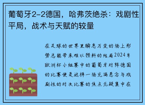 葡萄牙2-2德国，哈弗茨绝杀：戏剧性平局，战术与天赋的较量