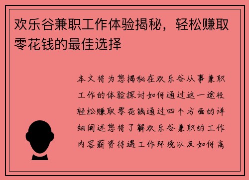 欢乐谷兼职工作体验揭秘，轻松赚取零花钱的最佳选择