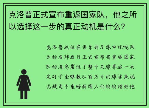 克洛普正式宣布重返国家队，他之所以选择这一步的真正动机是什么？