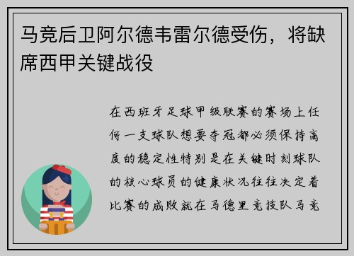 马竞后卫阿尔德韦雷尔德受伤，将缺席西甲关键战役
