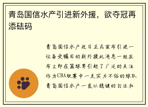 青岛国信水产引进新外援，欲夺冠再添砝码