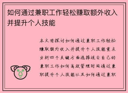 如何通过兼职工作轻松赚取额外收入并提升个人技能