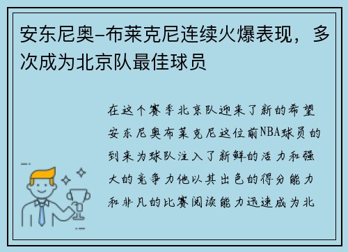 安东尼奥-布莱克尼连续火爆表现，多次成为北京队最佳球员