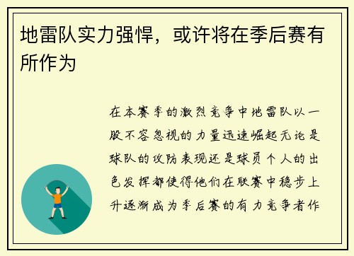 地雷队实力强悍，或许将在季后赛有所作为