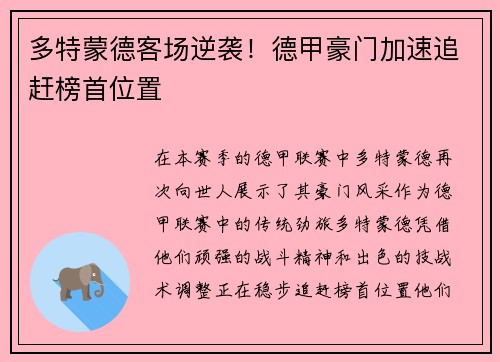 多特蒙德客场逆袭！德甲豪门加速追赶榜首位置