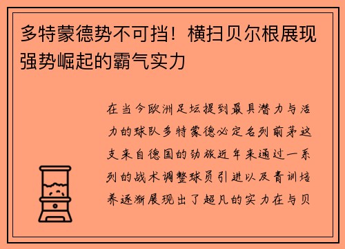 多特蒙德势不可挡！横扫贝尔根展现强势崛起的霸气实力