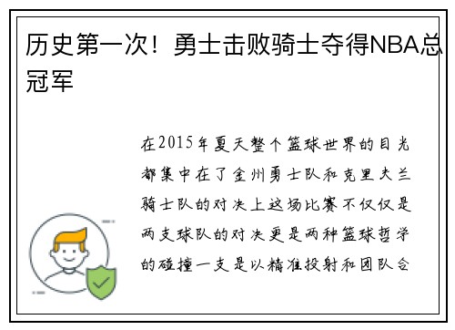 历史第一次！勇士击败骑士夺得NBA总冠军