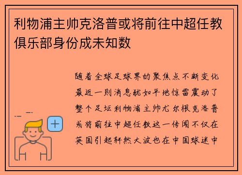利物浦主帅克洛普或将前往中超任教俱乐部身份成未知数