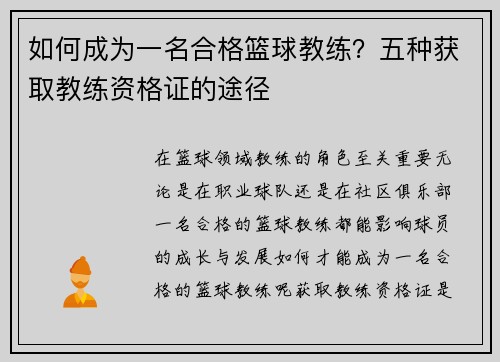 如何成为一名合格篮球教练？五种获取教练资格证的途径