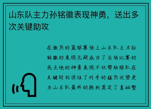 山东队主力孙铭徽表现神勇，送出多次关键助攻