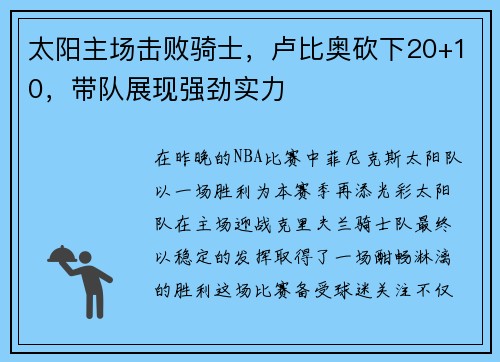 太阳主场击败骑士，卢比奥砍下20+10，带队展现强劲实力