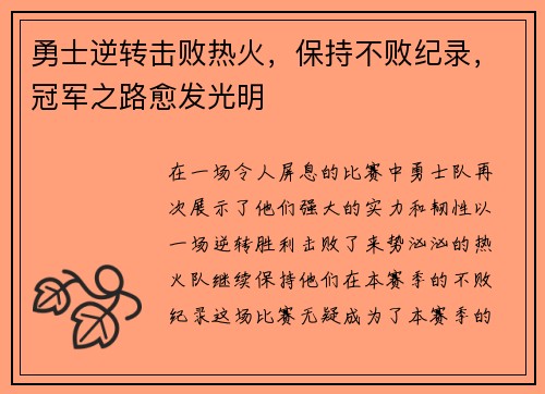 勇士逆转击败热火，保持不败纪录，冠军之路愈发光明