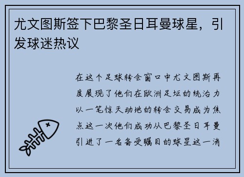 尤文图斯签下巴黎圣日耳曼球星，引发球迷热议