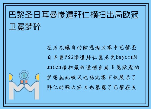 巴黎圣日耳曼惨遭拜仁横扫出局欧冠卫冕梦碎