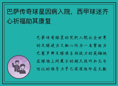 巴萨传奇球星因病入院，西甲球迷齐心祈福助其康复