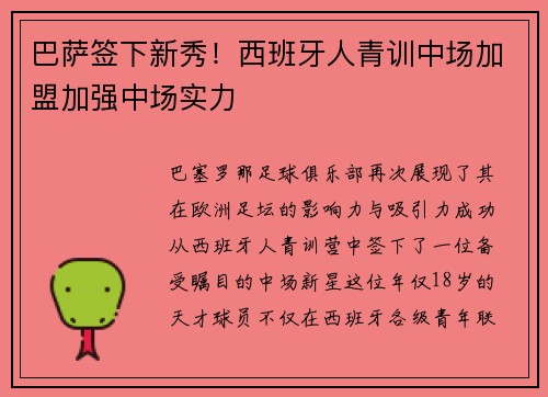 巴萨签下新秀！西班牙人青训中场加盟加强中场实力