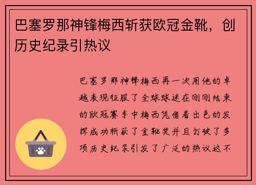 巴塞罗那神锋梅西斩获欧冠金靴，创历史纪录引热议