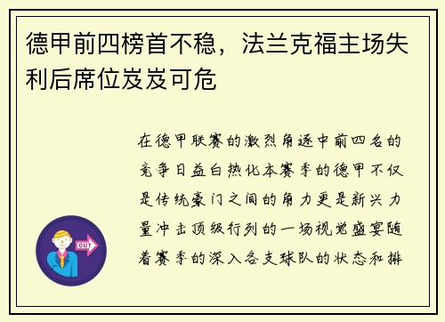 德甲前四榜首不稳，法兰克福主场失利后席位岌岌可危