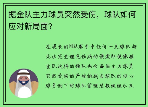 掘金队主力球员突然受伤，球队如何应对新局面？
