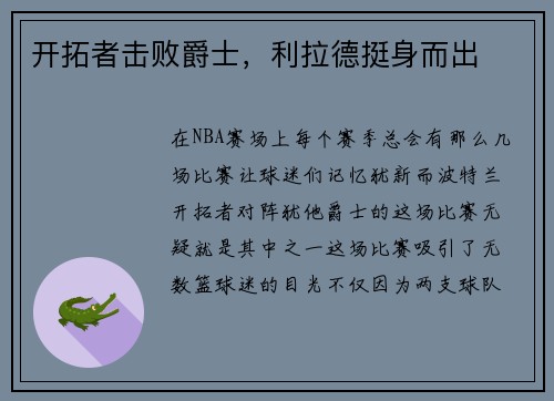 开拓者击败爵士，利拉德挺身而出
