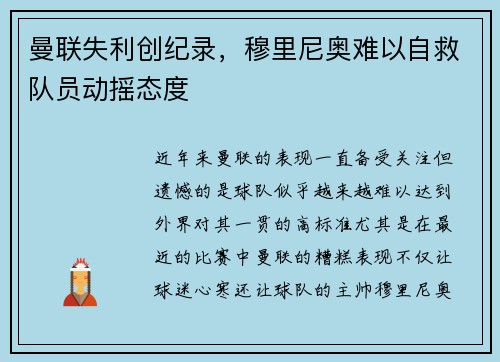 曼联失利创纪录，穆里尼奥难以自救队员动摇态度