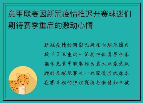 意甲联赛因新冠疫情推迟开赛球迷们期待赛季重启的激动心情