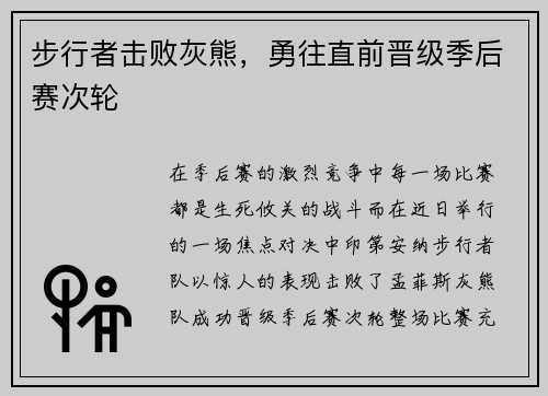 步行者击败灰熊，勇往直前晋级季后赛次轮