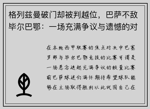 格列兹曼破门却被判越位，巴萨不敌毕尔巴鄂：一场充满争议与遗憾的对决