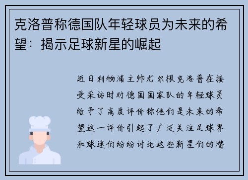 克洛普称德国队年轻球员为未来的希望：揭示足球新星的崛起